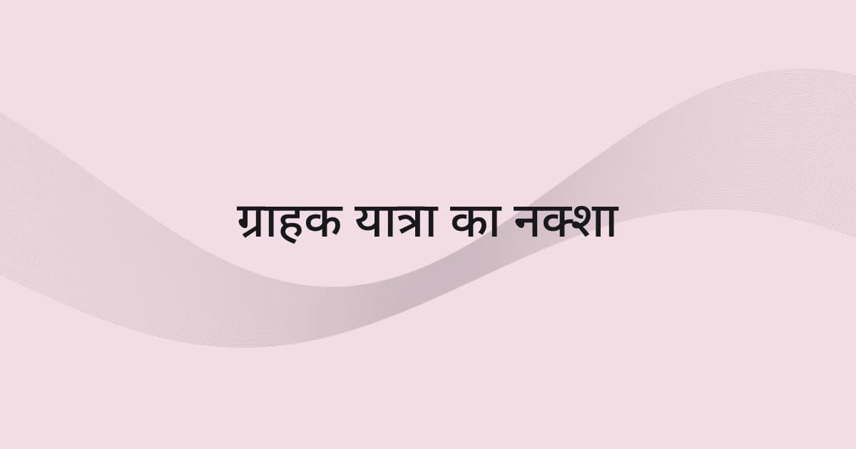 ग्राहक यात्रा के नक्शे पर रेखाजाल और टेक्स्ट वाला कवर