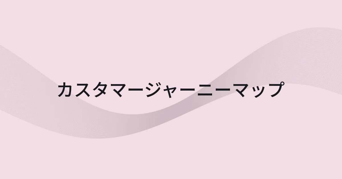 カスタマージャーニーマップをテーマにしたワイヤーフレームと文字の表紙