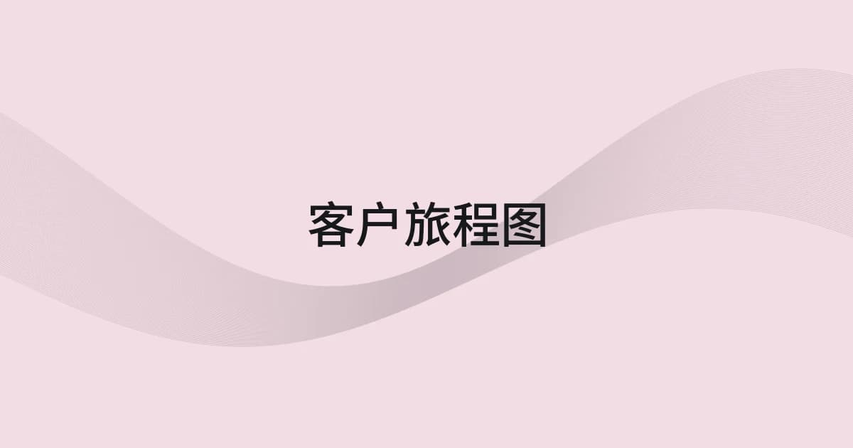 以客户旅程图为主题的线框与文字封面