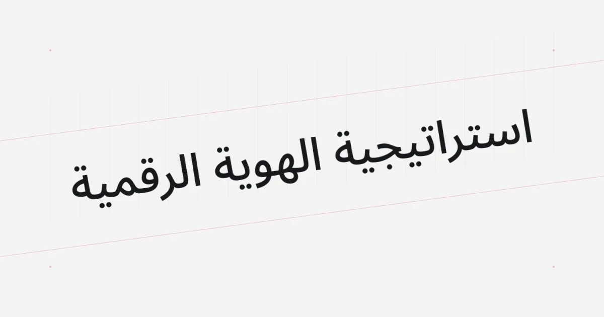غلاف طباعي حول الهوية الرقمية