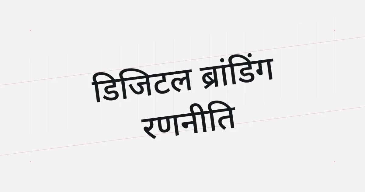 डिजिटल ब्रांडिंग पर टाइपोग्राफ़िक कवर