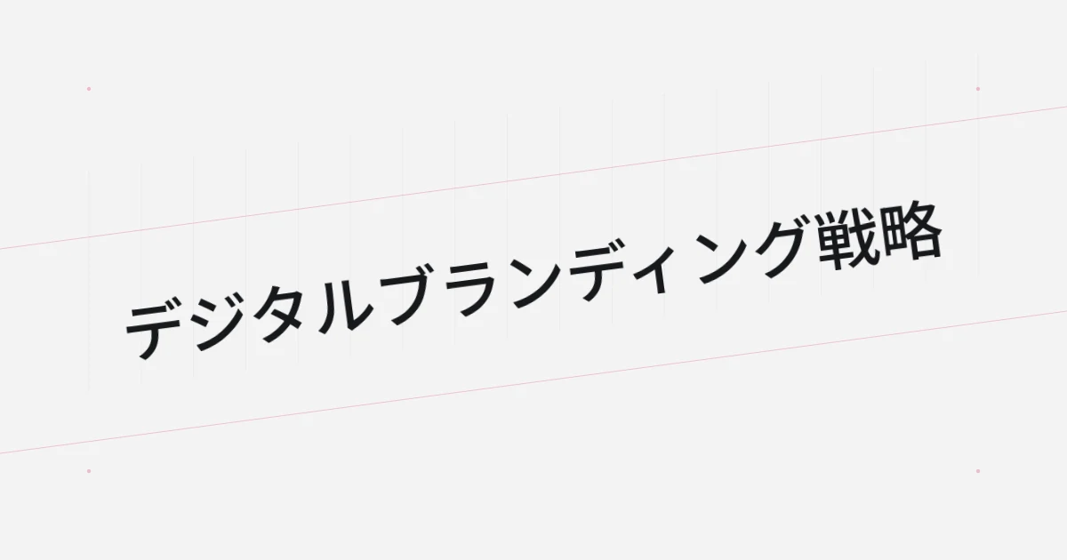 デジタルブランディングをテーマにしたタイポグラフィの表紙