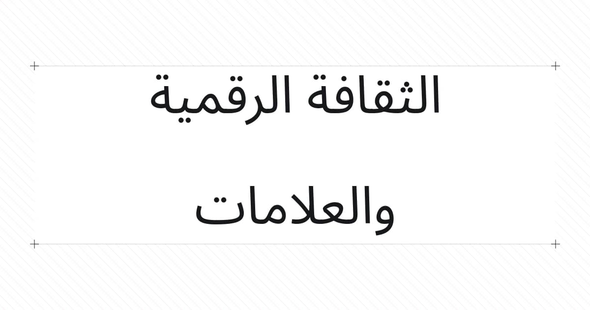 غلاف طباعي حول الثقافة الرقمية
