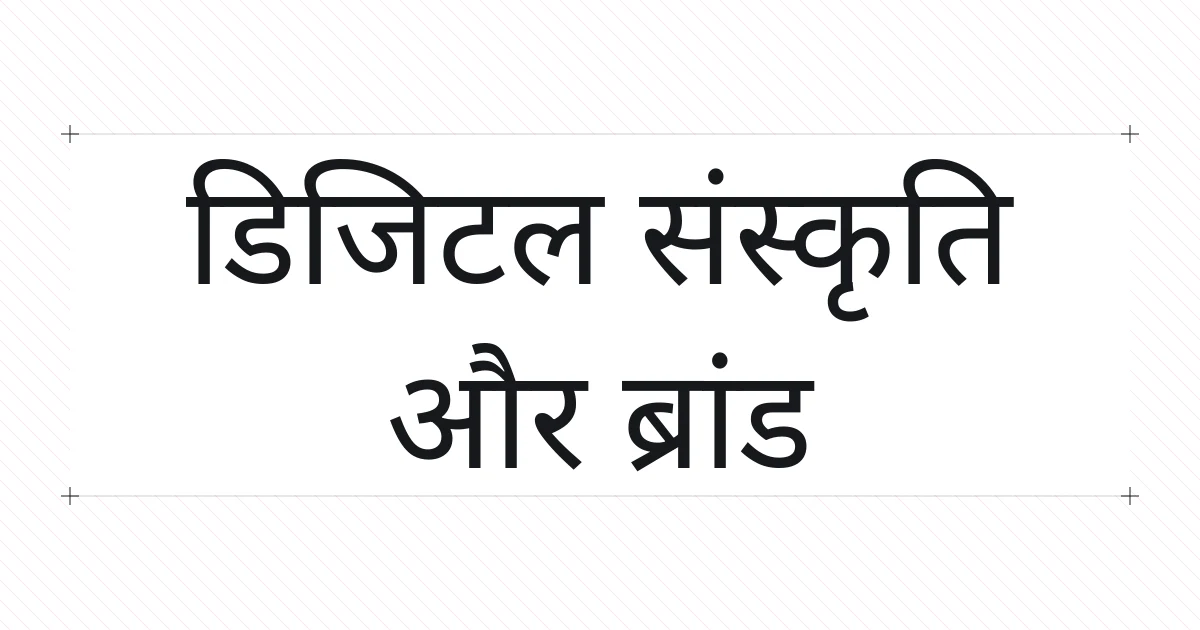 डिजिटल संस्कृति पर टाइपोग्राफ़िक कवर