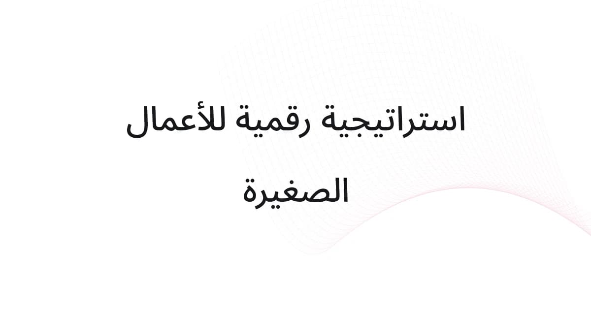 غلاف بشبكة خطوط ونص حول الاستراتيجية الرقمية للأعمال الصغيرة