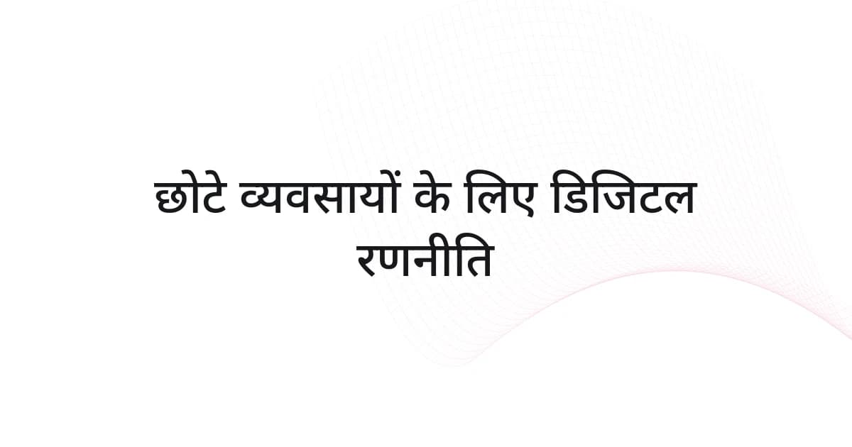 छोटे व्यवसायों की डिजिटल रणनीति पर रेखाजाल और टेक्स्ट वाला कवर