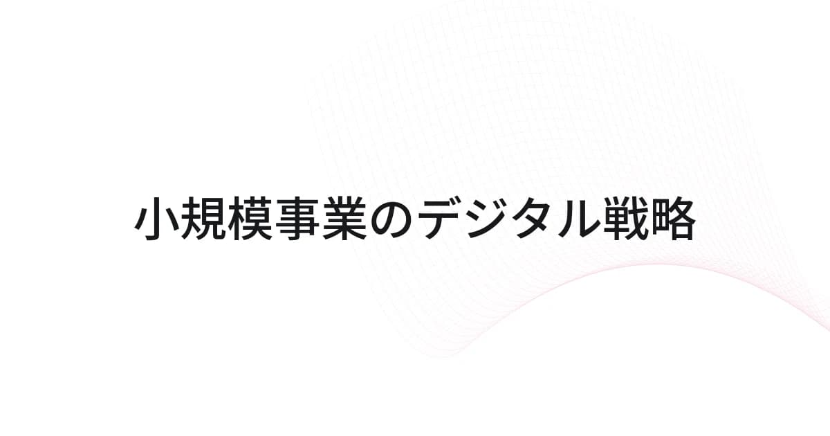 小規模事業のデジタル戦略をテーマにしたワイヤーフレームと文字の表紙