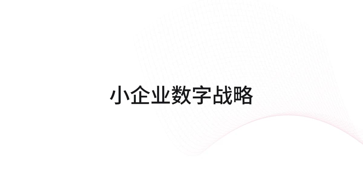 以小企业数字战略为主题的线框与文字封面