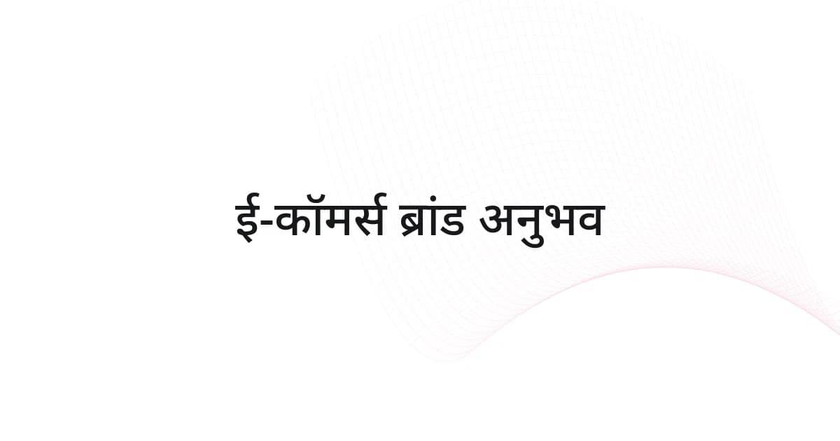 ई-कॉमर्स ब्रांड अनुभव पर रेखाजाल और टेक्स्ट वाला कवर