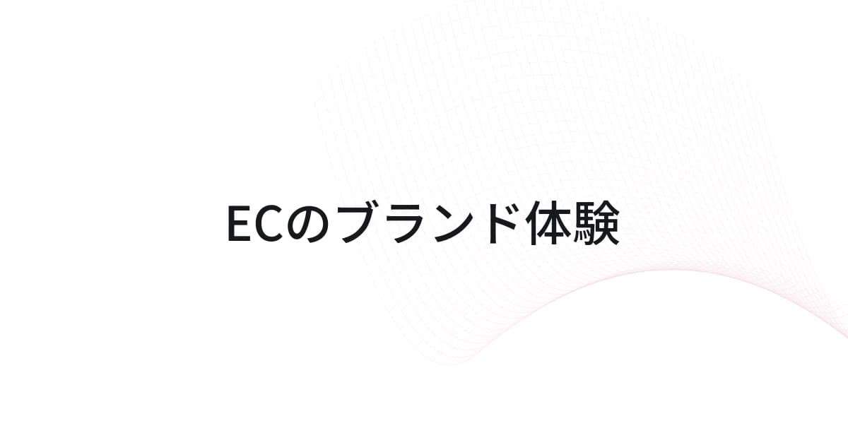 ECのブランド体験をテーマにしたワイヤーフレームと文字の表紙