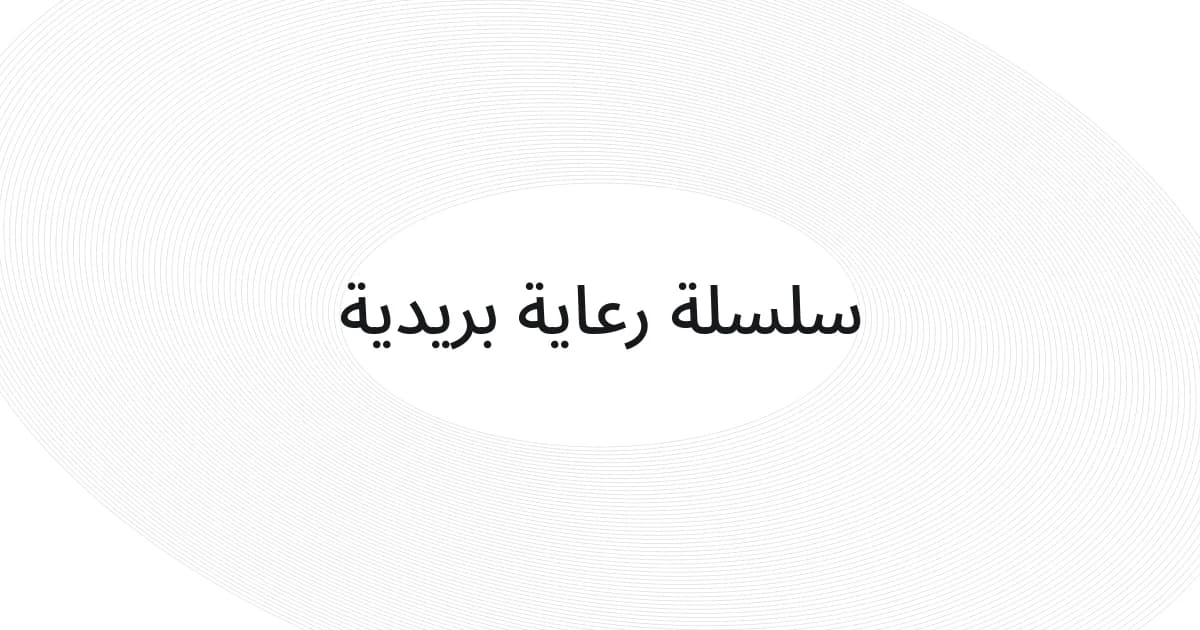 غلاف بشبكة خطوط ونص حول سلسلة رعاية بالبريد