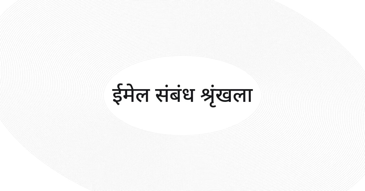 ईमेल संबंध श्रृंखला पर रेखाजाल और टेक्स्ट वाला कवर