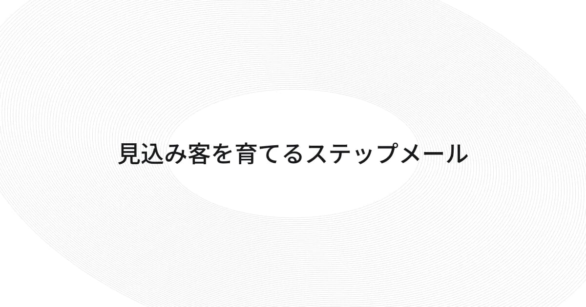 見込み客を育てるステップメールをテーマにしたワイヤーフレームと文字の表紙