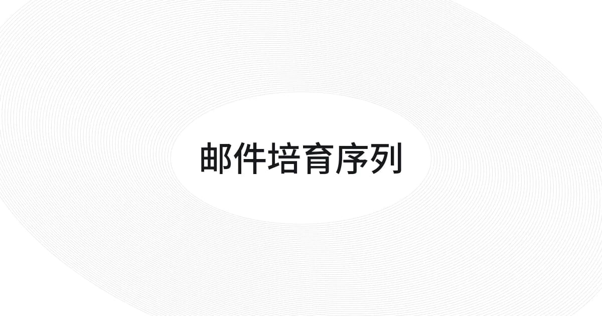 以邮件培育序列为主题的线框与文字封面