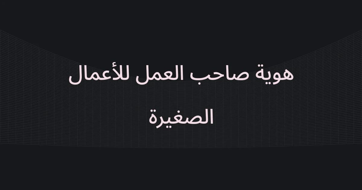 غلاف بشبكة خطوط ونص حول هوية صاحب العمل للأعمال الصغيرة