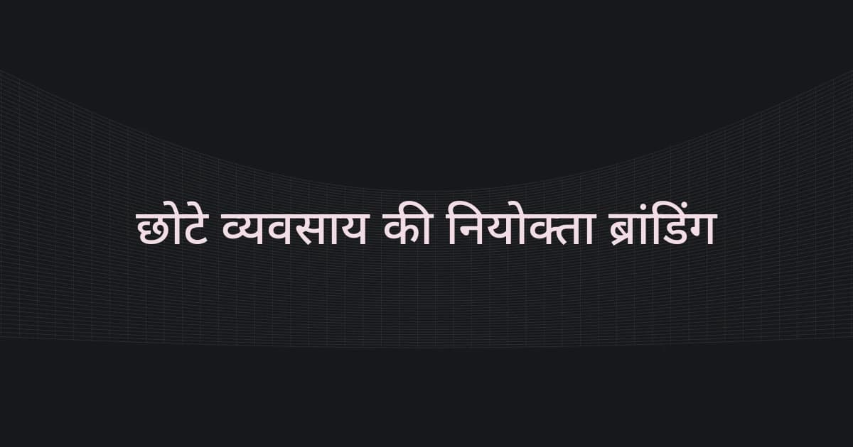 छोटे व्यवसाय की नियोक्ता ब्रांडिंग पर रेखाजाल और टेक्स्ट वाला कवर