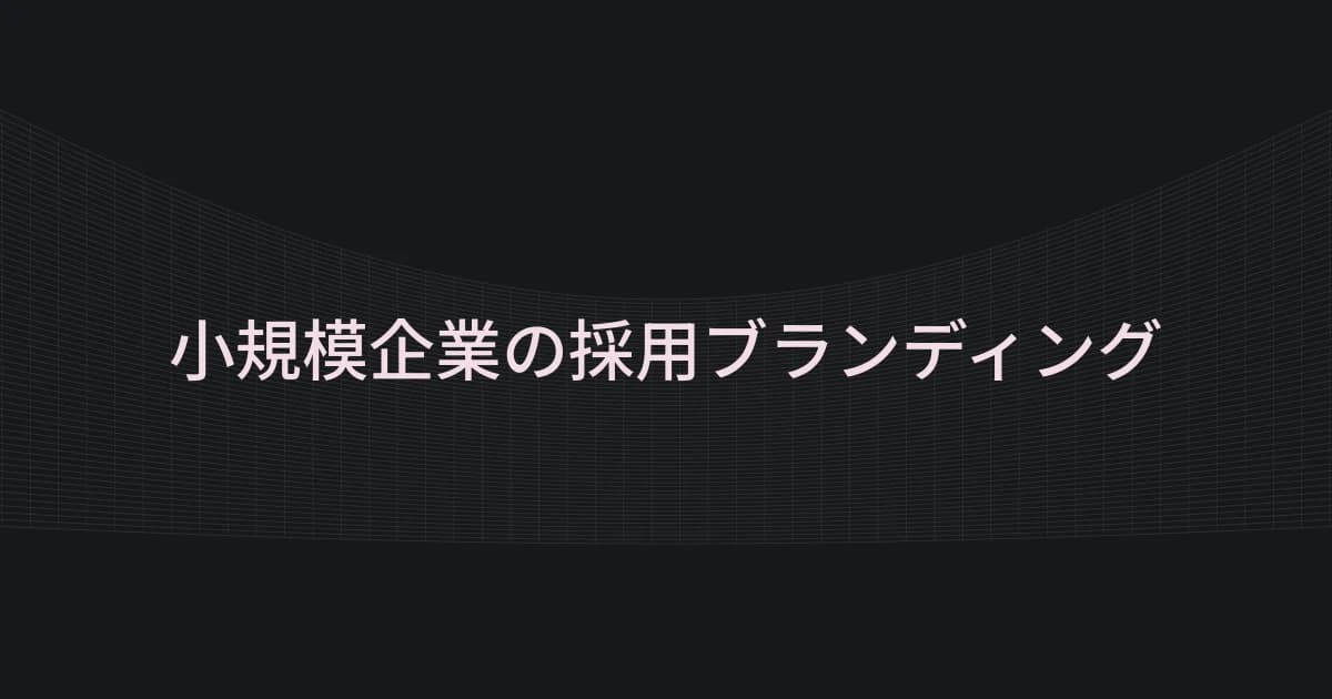 小規模企業の採用ブランディングをテーマにしたワイヤーフレームと文字の表紙