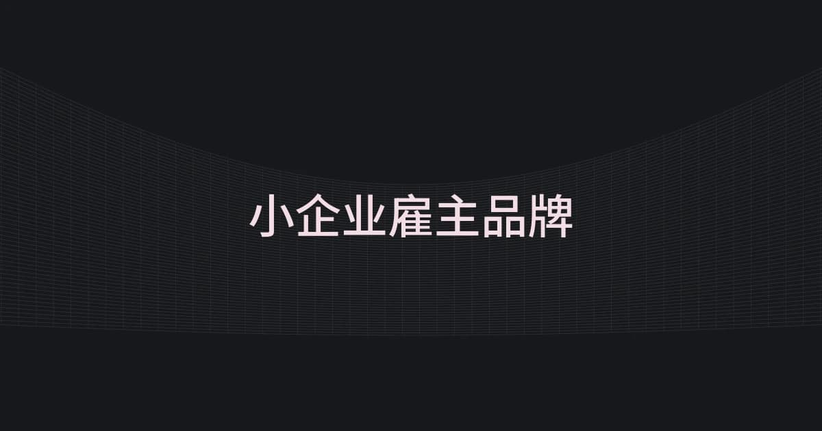 以小企业雇主品牌为主题的线框与文字封面