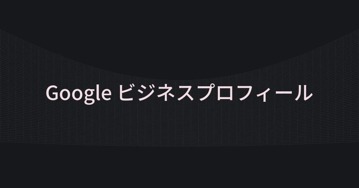 Googleビジネスプロフィールをテーマにしたワイヤーフレームと文字の表紙