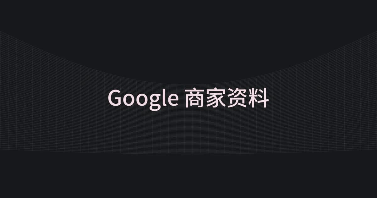 以 Google 商家资料为主题的线框与文字封面