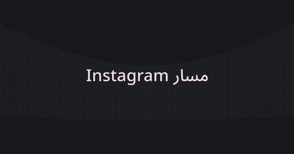 غلاف بشبكة خطوط ونص حول مسار Instagram