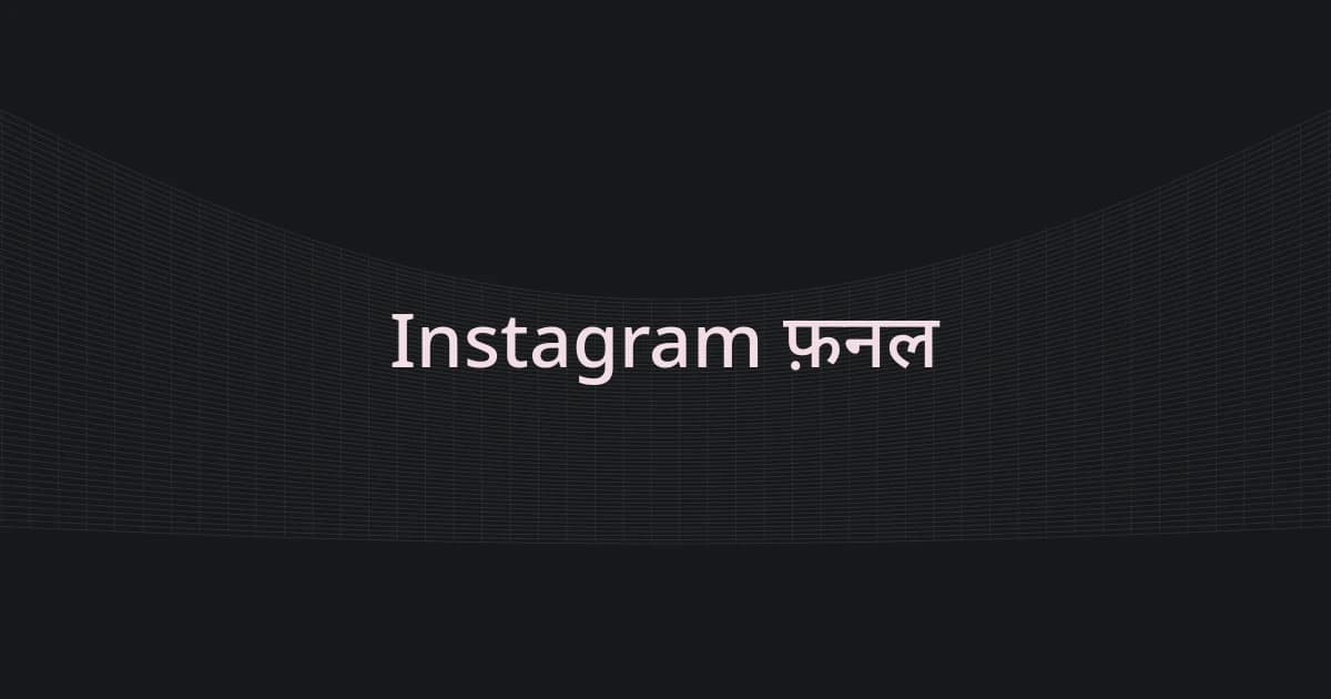 Instagram फ़नल पर रेखाजाल और टेक्स्ट वाला कवर