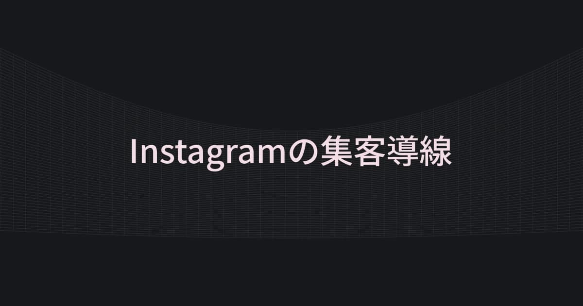 Instagramの集客導線をテーマにしたワイヤーフレームと文字の表紙