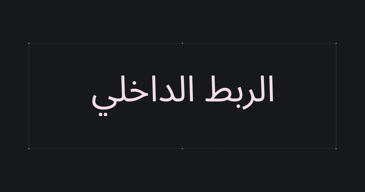 غلاف طباعي حول الربط الداخلي