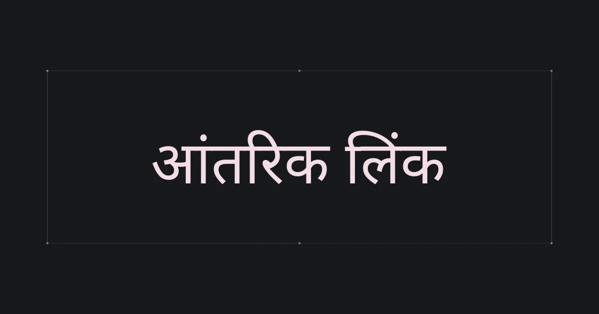 आंतरिक लिंक पर टाइपोग्राफ़िक कवर