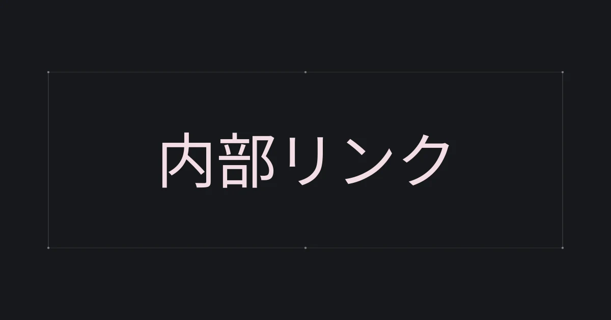 内部リンクをテーマにした文字中心の表紙