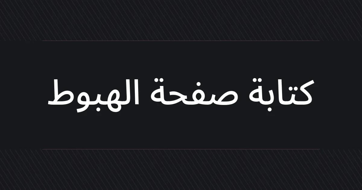 غلاف طباعي حول كتابة صفحة الهبوط