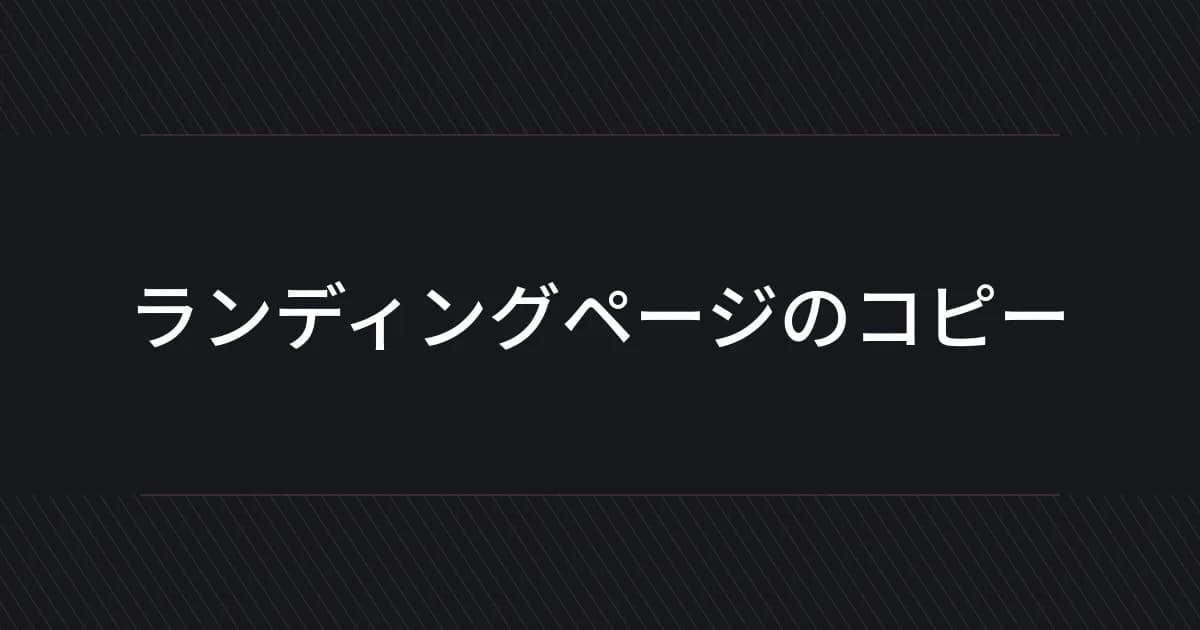ランディングページのコピーをテーマにしたタイポグラフィの表紙
