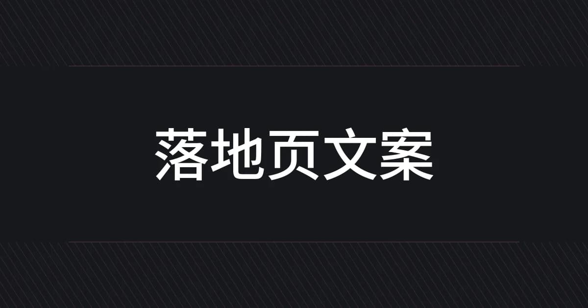 以落地页文案为主题的字体设计封面