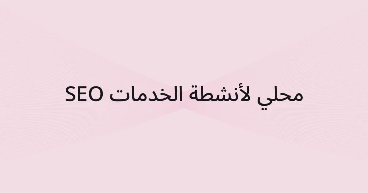 غلاف بشبكة خطوط ونص حول SEO المحلي لأنشطة الخدمات