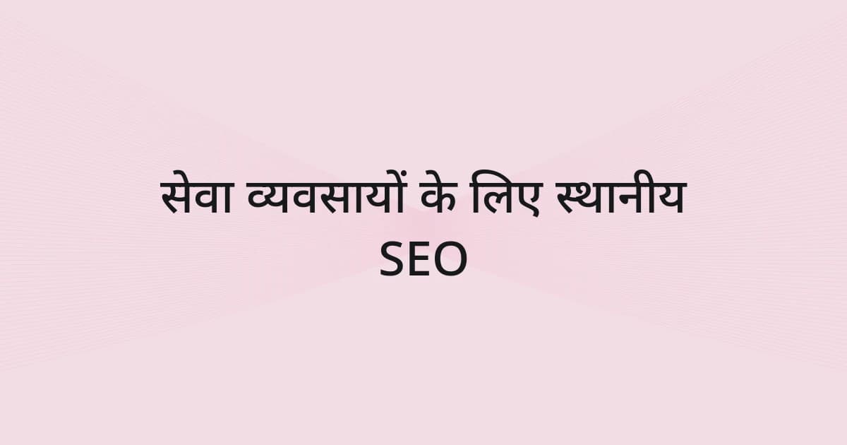 सेवा व्यवसायों के स्थानीय SEO पर रेखाजाल और टेक्स्ट वाला कवर