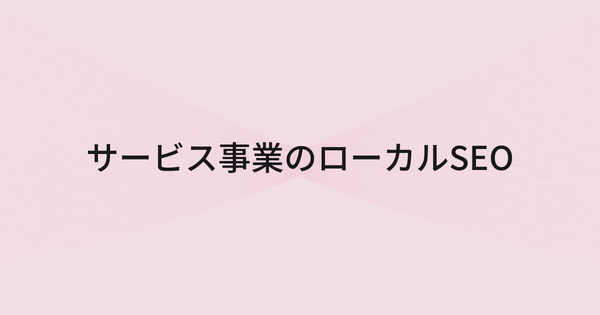 サービス事業のローカルSEOをテーマにしたワイヤーフレームと文字の表紙