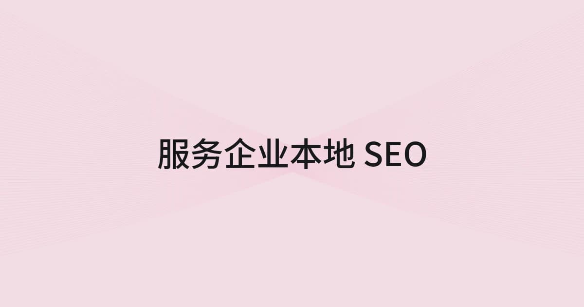 以服务企业本地 SEO 为主题的线框与文字封面