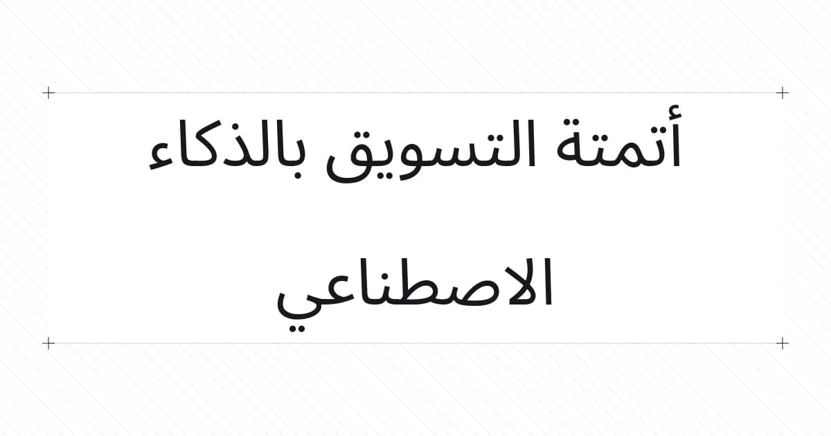 غلاف طباعي حول أتمتة التسويق