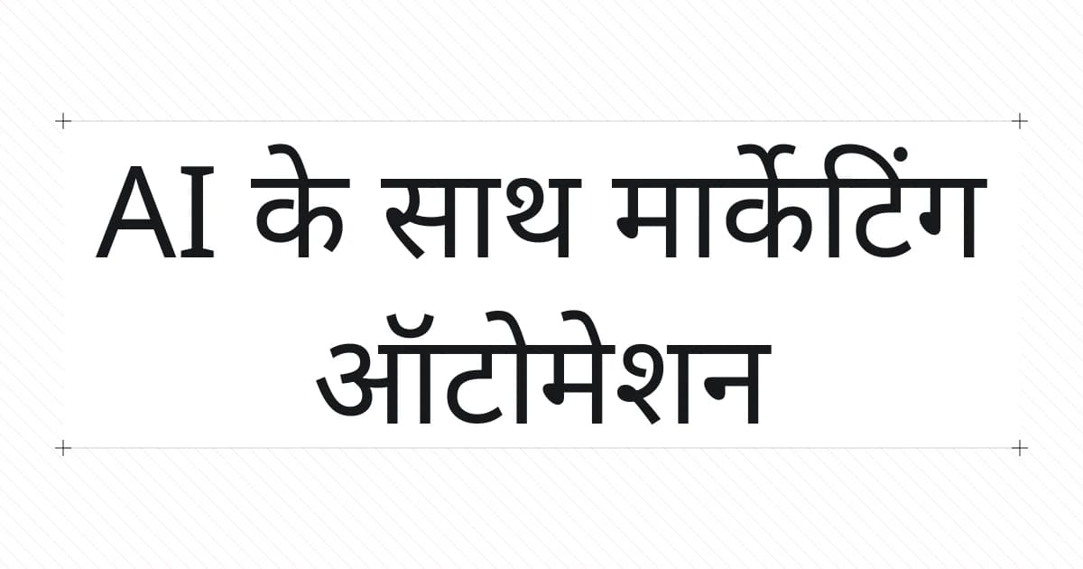 मार्केटिंग ऑटोमेशन पर टाइपोग्राफ़िक कवर
