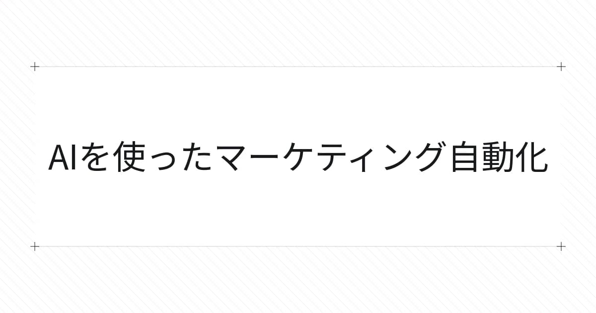 マーケティング自動化をテーマにしたタイポグラフィの表紙