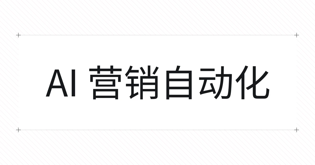 以营销自动化为主题的字体设计封面