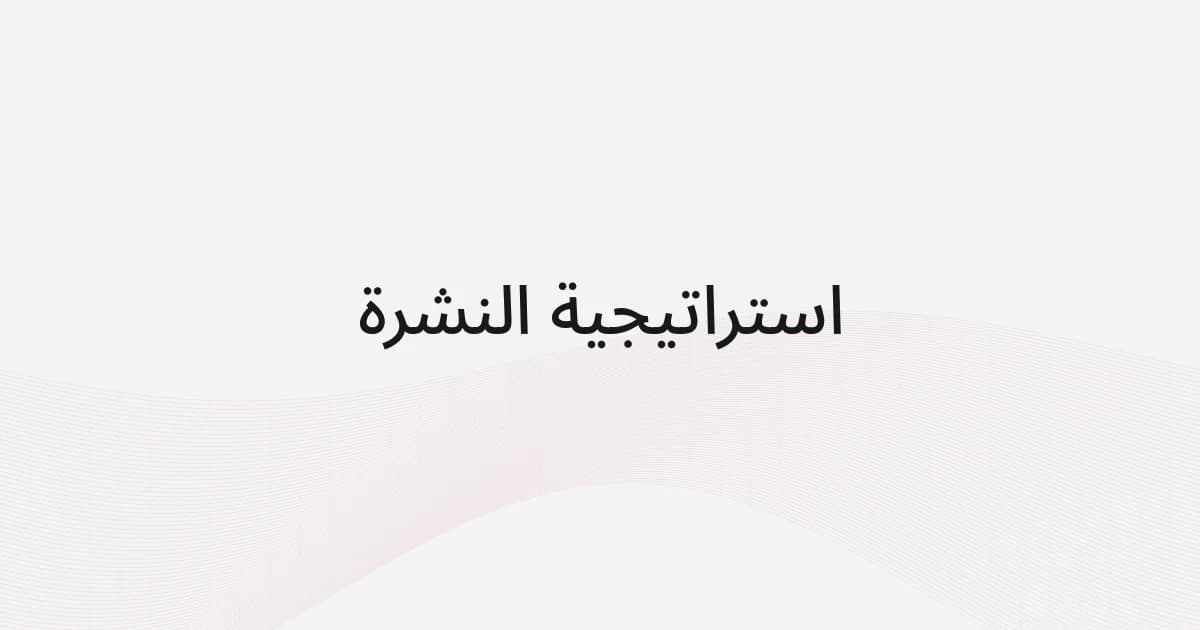 غلاف بشبكة خطوط ونص حول استراتيجية النشرة