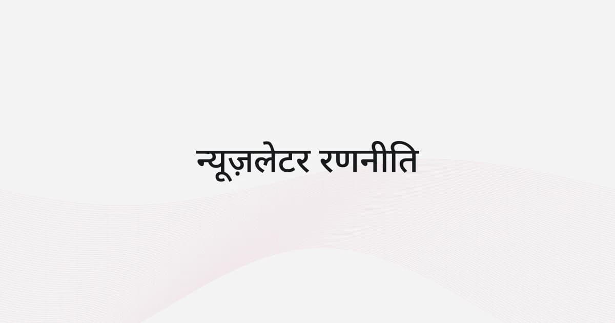 न्यूज़लेटर रणनीति पर रेखाजाल और टेक्स्ट वाला कवर