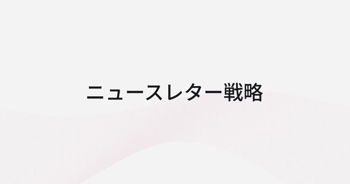 ニュースレター戦略をテーマにしたワイヤーフレームと文字の表紙