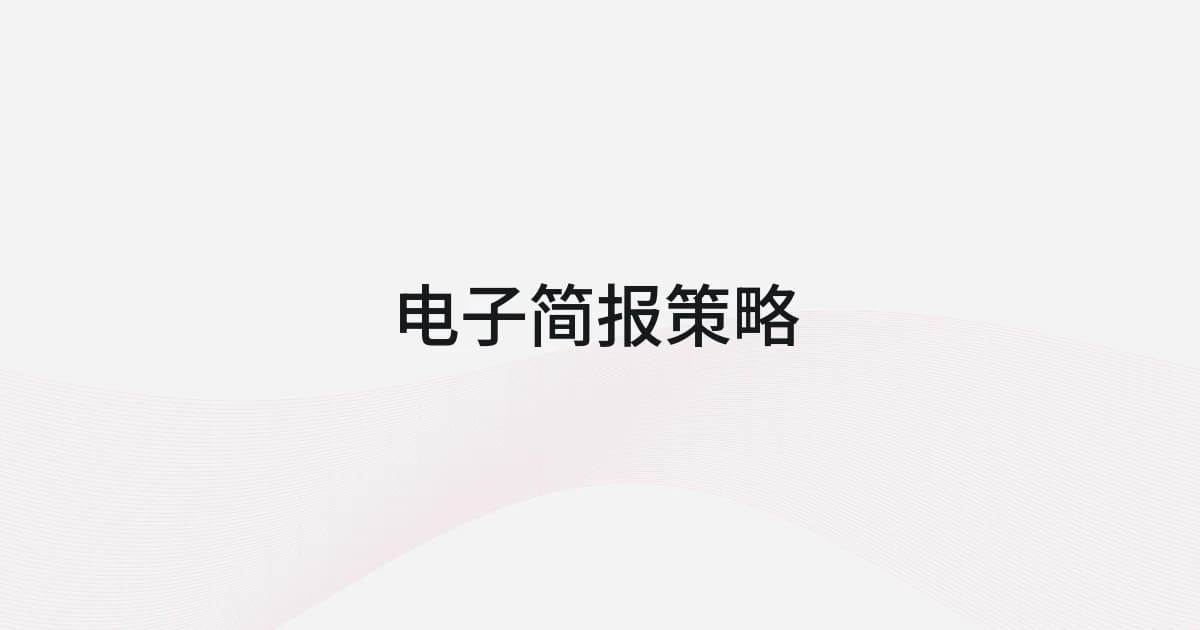 以电子简报策略为主题的线框与文字封面