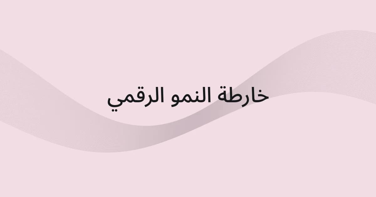 غلاف بشبكة خطوط ونص حول خارطة النمو الرقمي