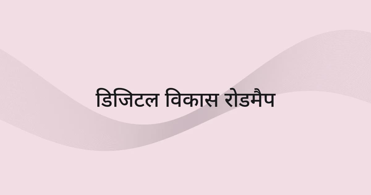 डिजिटल विकास रोडमैप पर रेखाजाल और टेक्स्ट वाला कवर