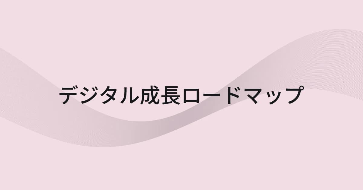 デジタル成長ロードマップをテーマにしたワイヤーフレームと文字の表紙