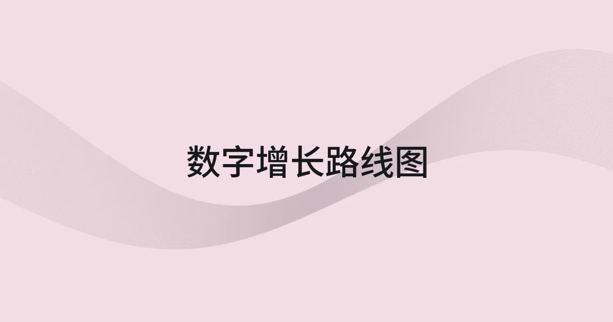 以数字增长路线图为主题的线框与文字封面