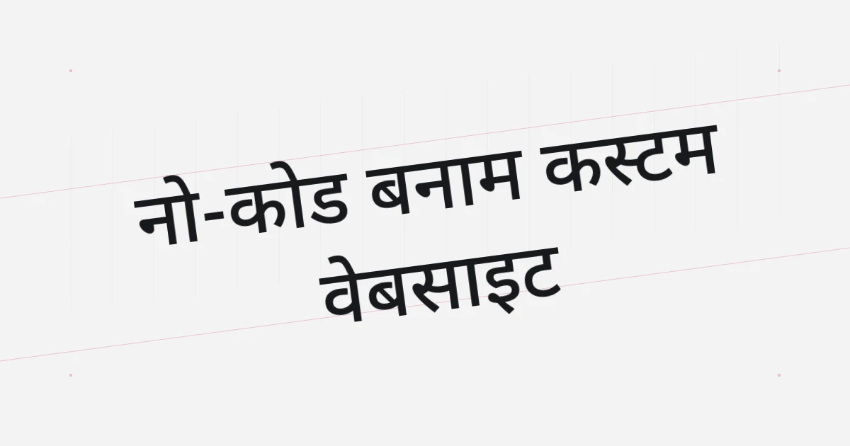 नो-कोड और कस्टम वेबसाइट तुलना का टाइपोग्राफ़िक कवर